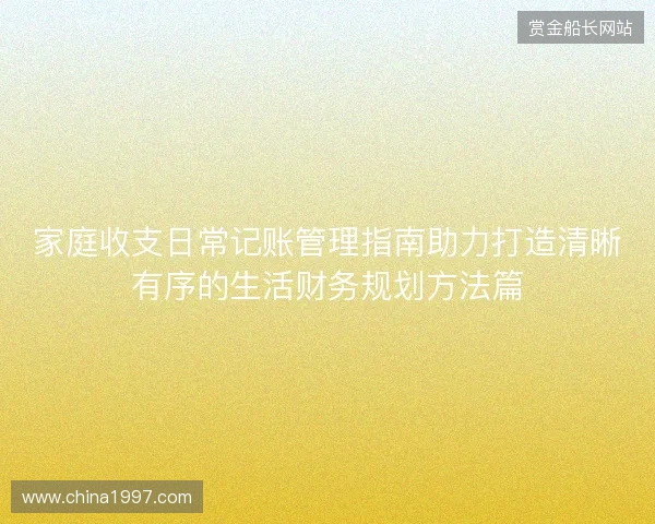 家庭收支日常记账管理指南助力打造清晰有序的生活财务规划方法篇